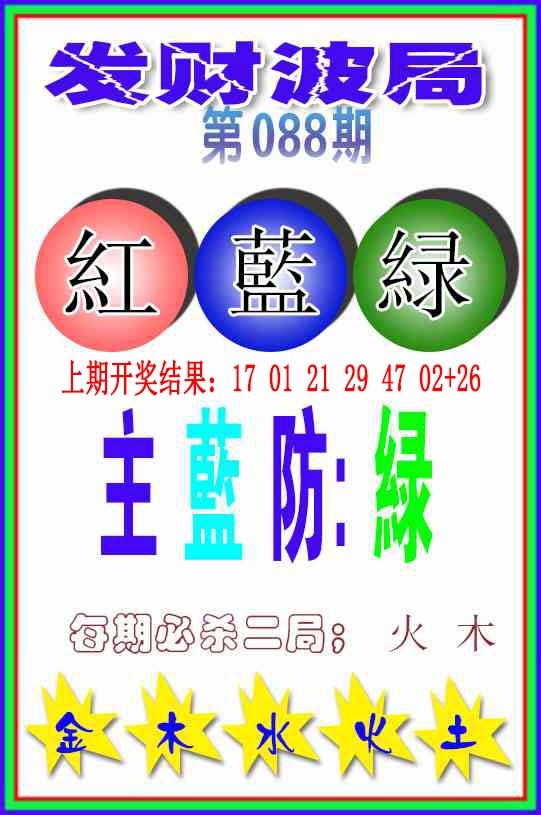 088期发财波局[图]