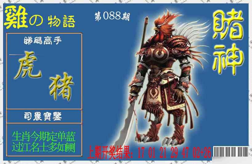088期赌神鸡报[图]