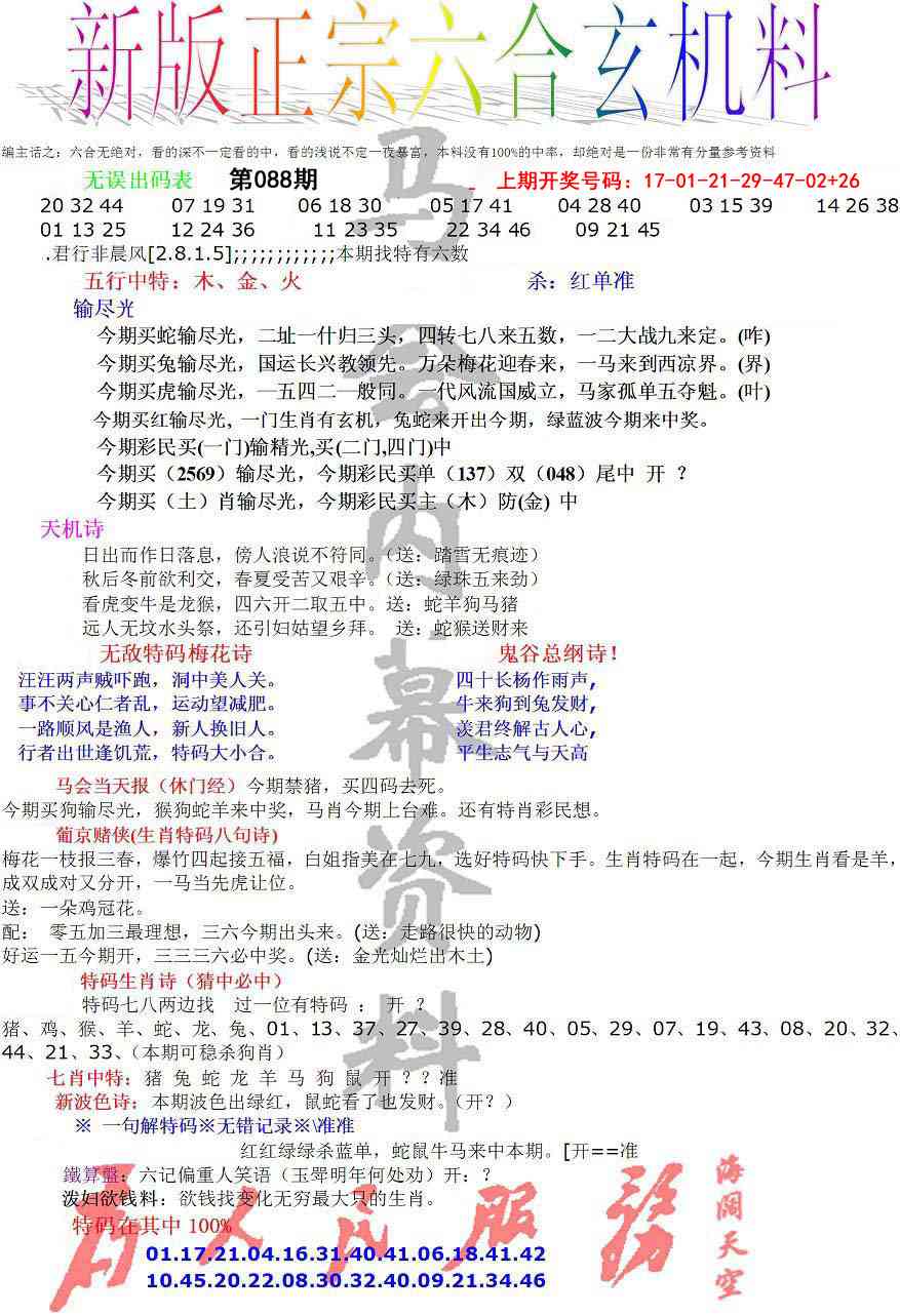 088期正宗六合玄机料[图]