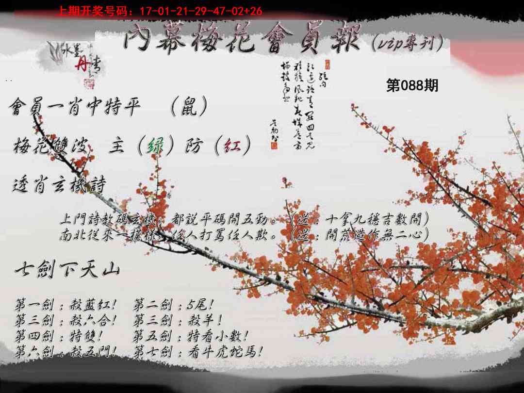 088期内幕梅花会员报[图]