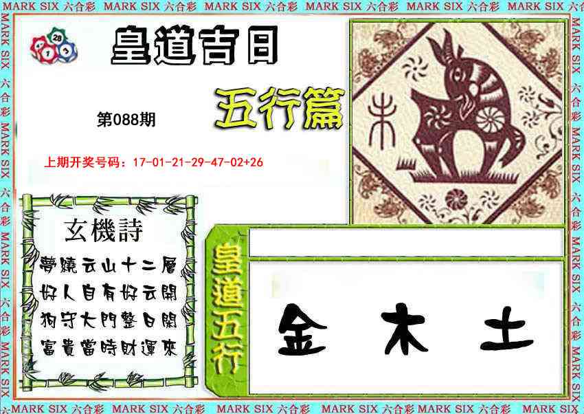 088期皇道吉日五行篇[图]
