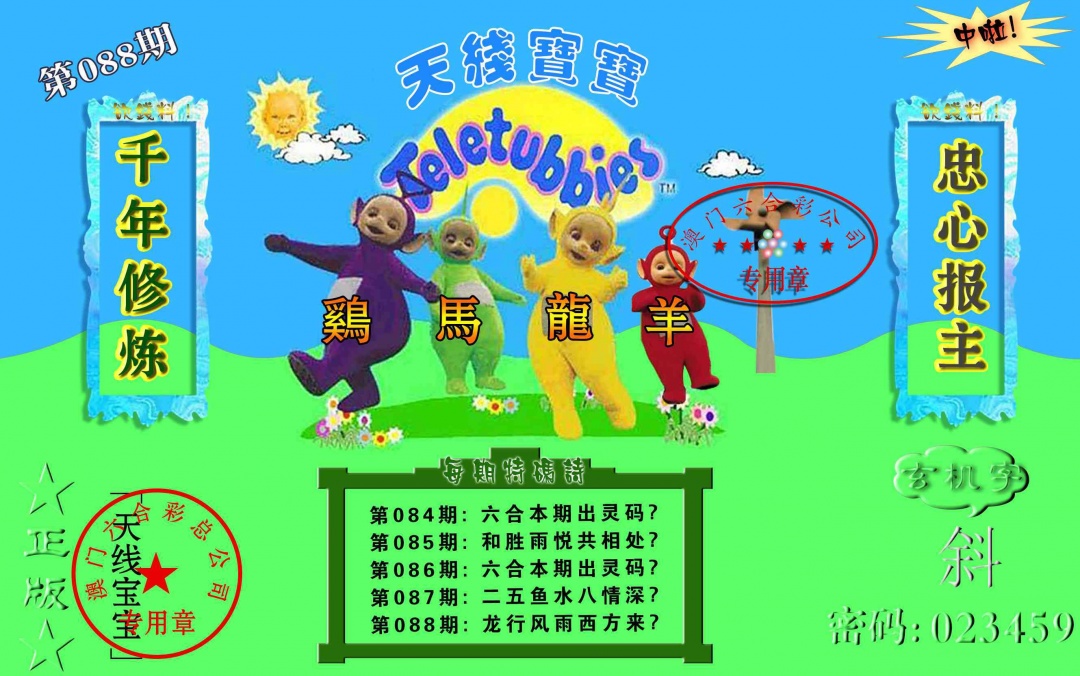 088期宝宝玄机报[图]